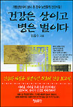 건강은 상이고 병은 벌이다 표지 이미지