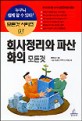 회사정리와 파산의 모든 것