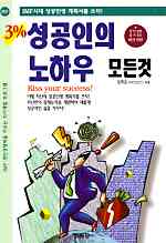 3% 성공인의 노하우 모든것