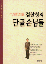 검찰청의 단골손님들