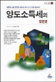 양도소득세의 모든것 (모든것시리즈 22)