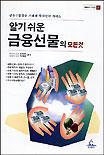 (알기쉬운)금융선물의 모든 것 표지 이미지