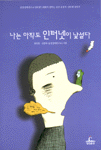 나는 아직도 인터넷이 낯설다 표지 이미지