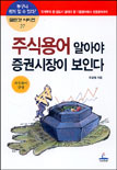 주식용어 알아야 증권시장이 보인다