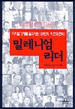 밀레니엄 리더  표지이미지