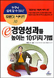ⓔ경영성과를 높이는 101가지 기법