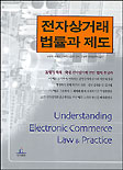 전자상거래 법률과 제도 표지 이미지