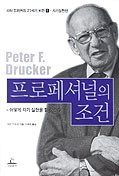 프로페셔널의 조건  : 어떻게 자기 실현을 할 것인가