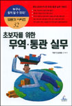 (초보자를 위한)무역.통관 실무 표지 이미지