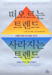 떠오르는 트렌드 사라지는 트렌드 : 미래를 주도할 슈퍼 트렌드 15가지