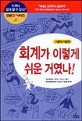 회계가 이렇게 쉬운 거였나! : 실전 이해편