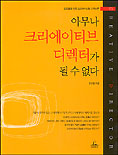 아무나 크리에이티브 디렉터가 될 수 없다