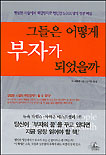 그들은 어떻게 부자가 되었을까 표지 이미지