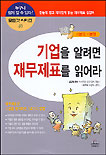 기업을 알려면 재무제표를 읽어라 표지 이미지