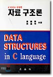 (C언어로 설명한) 자료 구조론 = Data structures in C language