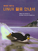 (예제로 배우는) Linux 활용 안내서