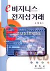 e비지니스 전자상거래 표지 이미지