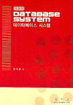 데이터베이스 시스템