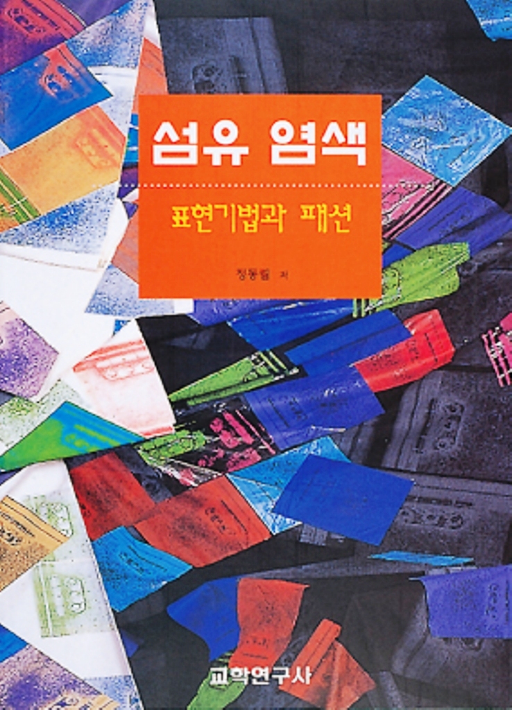 섬유염색 : 표현기법과 패션 / 정동림 저