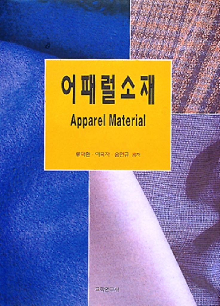 어패럴소재 = Aooarel material