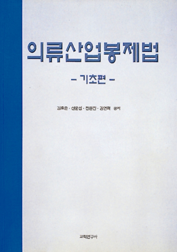 의류산업봉제법 : 기초편 / 김효은, [외] 공저