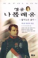 영웅 나폴레옹. 1 : 장군의 초상. 표지 이미지