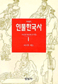(이이화 선생님과 함께 배우는 만화)인물 한국사. 1, 외세에 맞서 나라를 지킨 역사 속 인물들