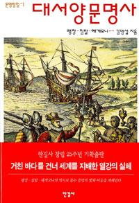 대서양문명사 :  팽창 침탈 헤게모니