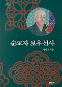 순교자 보우선사