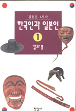 한국인과 일본인. 1 : 칼과 붓