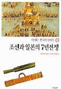 한국사 이야기. 11 : 조선과 일본의 7년전쟁 - [교보 전자책] = History of Korea