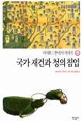 한국사 이야기. 12 : 국가 재건과 청의 침입 - [교보 전자책] = History of Korea