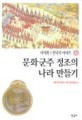 (이이화의) 한국사 이야기. 15 : 문화군주 정조의 나라 만들기