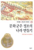 한국사 이야기 이이화 지음.  15 문화군주 정조의 나라 만들기