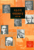 자유주의 사회경제사상 표지 이미지