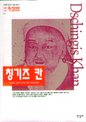 칭기즈 칸 표지 이미지