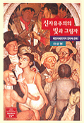 신자유주의의 빛과 그림자 표지 이미지
