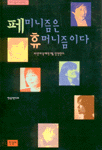 페미니즘은 휴머니즘이다 표지 이미지