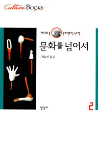 문화를 넘어서 표지 이미지