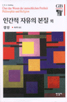 인간적 자유의 본질;. 철학과종교 표지 이미지