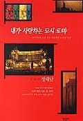 내가 사랑하는 도시 로마 표지 이미지