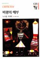 비평의 해부