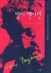 발터 벤야민 표지 이미지