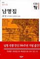 남명집