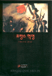 프랑스 혁명 표지 이미지