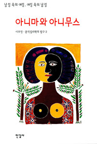 아니마와 아니무스 : 남성 속의 여성, 여성 속의 남성