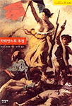 마리안느의 투쟁 : 프랑스 공화국의 초상과 상징체계, 1789-1880 표지 이미지