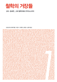 철학의 거장들. 1 : 고대ㆍ중세편 : 고대 철학자까지 쿠자누스까지