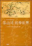 茶山의 經學世界