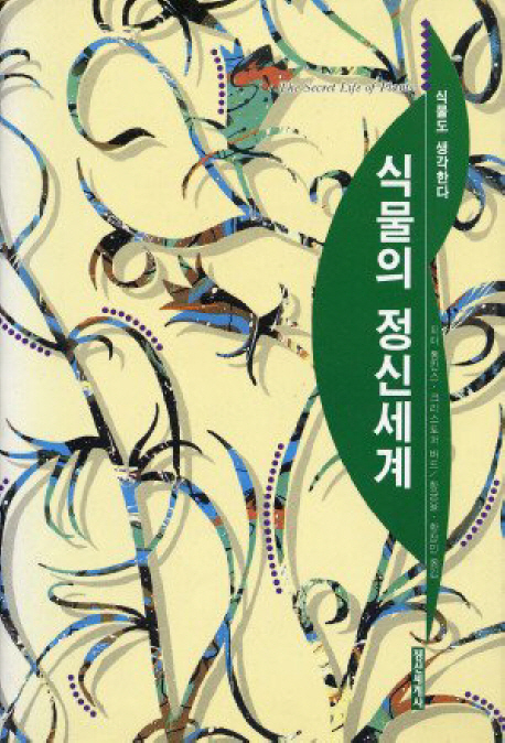 식물의 정신세계 표지 이미지